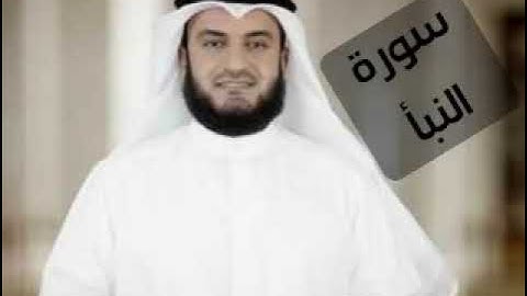 سورة النبأ _ مشاري راشد العفاسي _ surah al naba _ بدون اعلانات