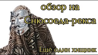 Обзор на снюсоеда-рекса | Ещё один хищник