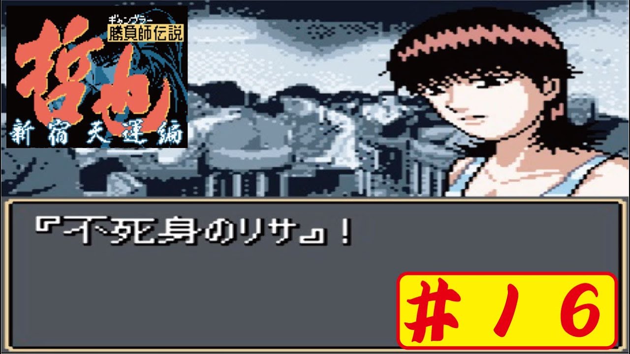 Gbc 16 勝負師伝説 哲也 新宿天運編をやってみた ﾟ ﾟ Tetsuya Mahjong Youtube