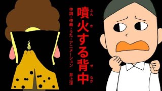 [びじゅチューン！] 噴火する背中 | NHK