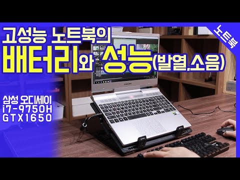 고성능 노트북의 배터리와 성능(발열,소음) / 삼성 오디세이 / i7-9750H GTX1650 / 영상편집, 게임 노트북 추천