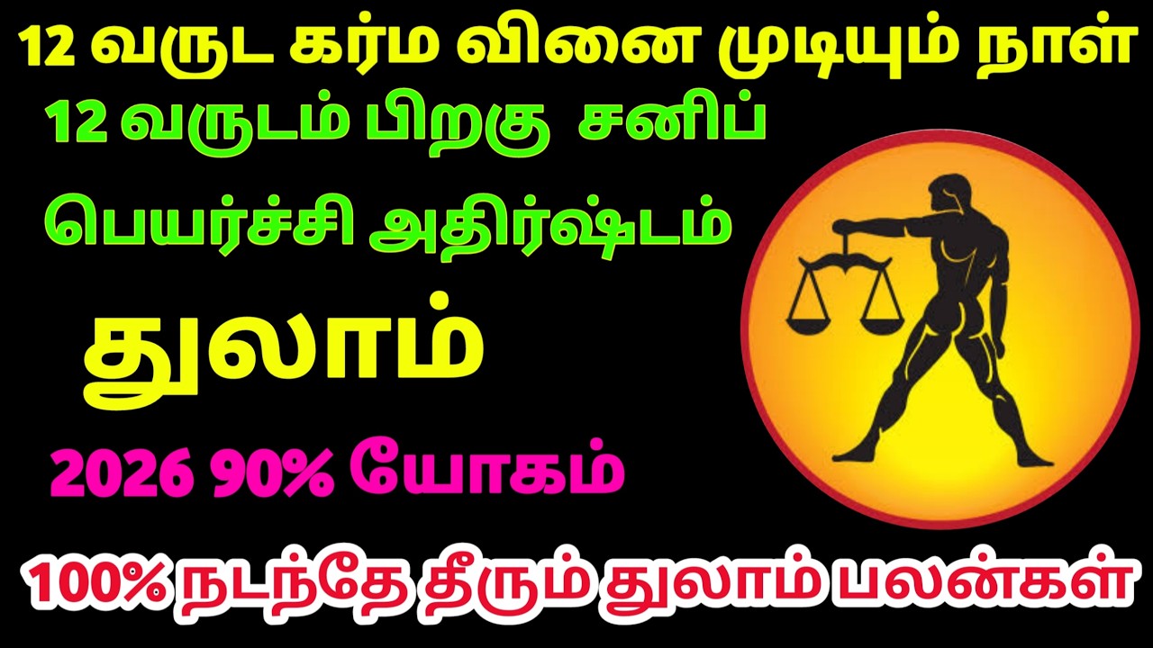 12 வருடங்களுக்கு பிறகு துலாம் ராசிக்கு 5 அதிர்ஷ்ட அறிகுறிகள் | Libra Rasi Today Tamil