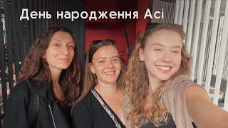 Я налажала в Асін День Народження 😂 Розпаковка подарунків || Дівочий вечір