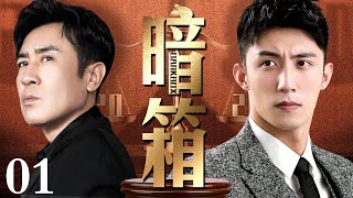 【高分电视剧】暗箱 01｜老总裁即将仙逝，孩子们为争夺遗产不惜在背地里耍心思(反黑/反贪)