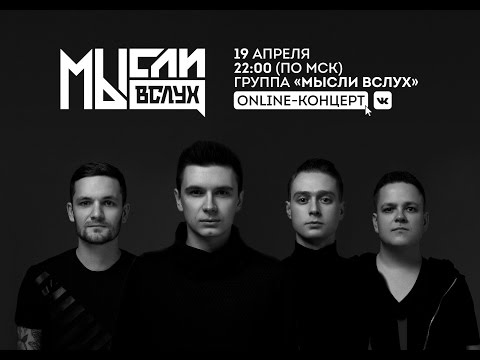 Мысли Вслух LIVE