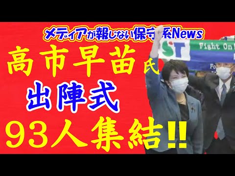 高市早苗氏総裁選出陣式に93人が集結！！二階幹事長が野田聖子氏を使い河野太郎氏の過半数獲得を阻止！！二階幹事長の戦略が判明！！【メディアが報じない保守系News】【自民党総裁選】【高市早苗】