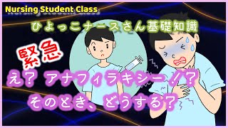 患者さんがアナフィラキシー!? そのとき、的確に対応できますか？