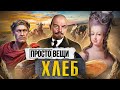 ХЛЕБ: История Зерна / Простые вещи / МИНАЕВ