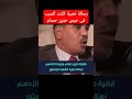 قضية حنين حسام. #اكسبلور #قانون #محامي #news #قانوني #المحاماه #من_حقك_تعرف #ترند #تطوير_الذات