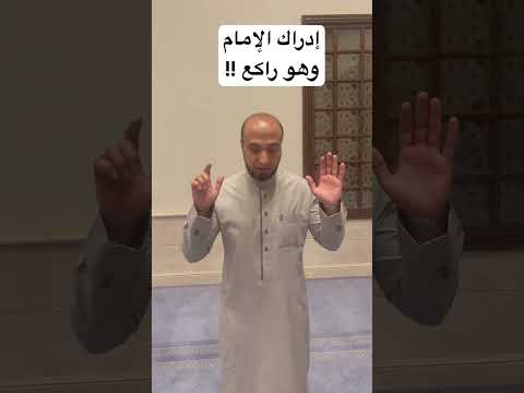 إدراك الإمام وهو راكع