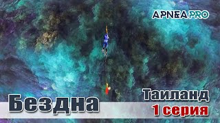 💣 ТВ-шоу «Бездна с Олегом Гаврилиным». Подводная охота в Таиланде. Часть 1.