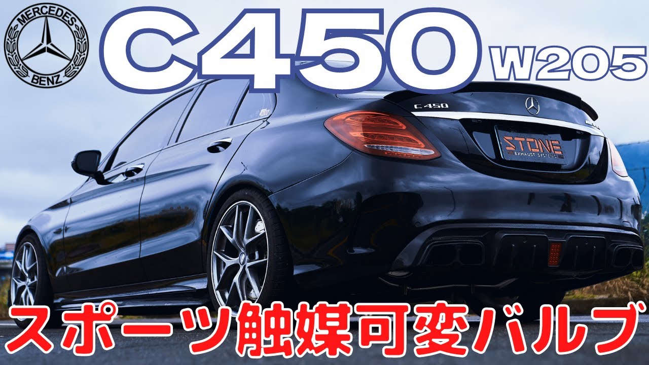 メルセデス・ベンツ C450 W205 M276 カタリスト/スポーツ触媒ダウン 