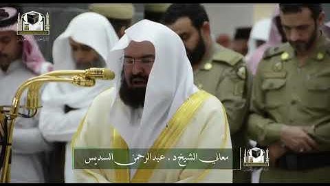 تلاوة معالي الشيخ د. #عبدالرحمن_السديس من صلاة العشاء 12 جمادى الأولى 1439هـ