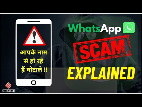 WhatsApp Scam: अपने अकाउंट को कैसे रखें Scammers से सुरक्षित? | Online Scams India
