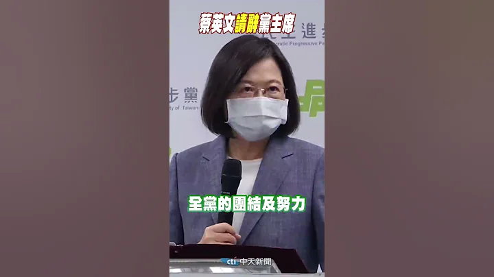 #shorts 蔡英文辞党主席 @CtiNews - 天天要闻
