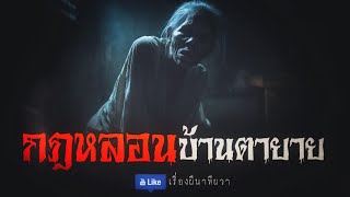 กฎหลอน ที่บ้านตากับยาย (ตอนเดียวจบ) | ล้อมวง เล่าเรื่องผี Special Ep.