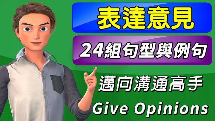 活用句型第五課 | 表達意見的24組句型與例句 | 十分鐘立刻成為溝通達人 | Giving Opinions - 天天要聞