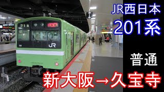 【全区間走行音】JR西日本 201系［普通］新大阪→久宝寺