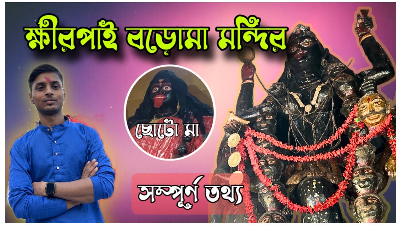 ক্ষীরপাই বড়োমা মন্দির॥ Khirpai Baro Maa Kali Temple ll Paschim Medinipur 