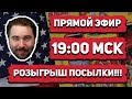 СТРИМ: РАЗЫГРЫВАЕМ ПОСЫЛКУ С СОУСАМИ!