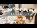 4人家族6日間約2,000円 6日分の晩ごはん 30代料理苦手節約主婦