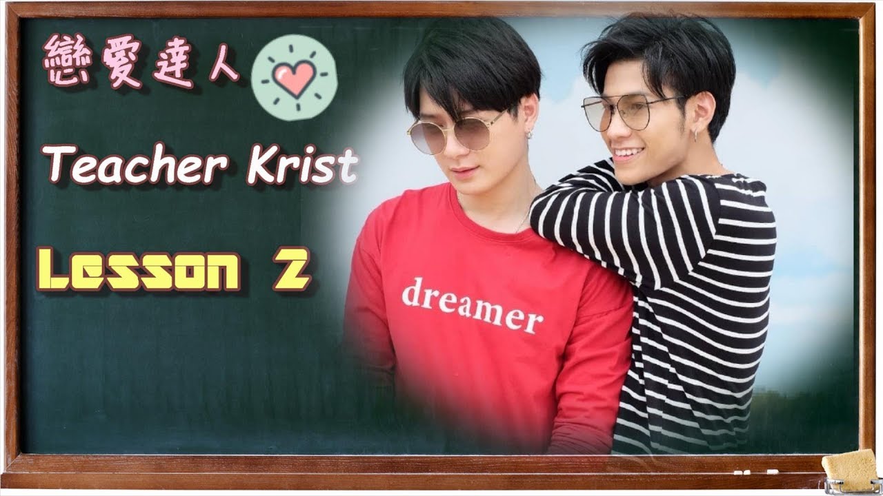 Krist Singto 戀愛達人授課 Teacher Krist teaches you how to behave with boyfriend Lesson 2