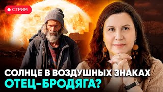 Солнце в воздушных знаках: Близнецы, Весы и Водолей. Отец-бродяга?