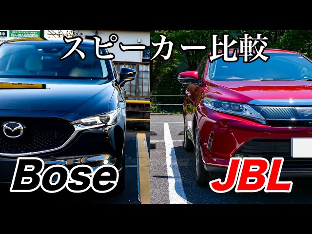 Cx ５のboseスピーカーとハリアーのjblプレミアムサウンド聴き比べ 素人からするとどっちも良いよね Youtube