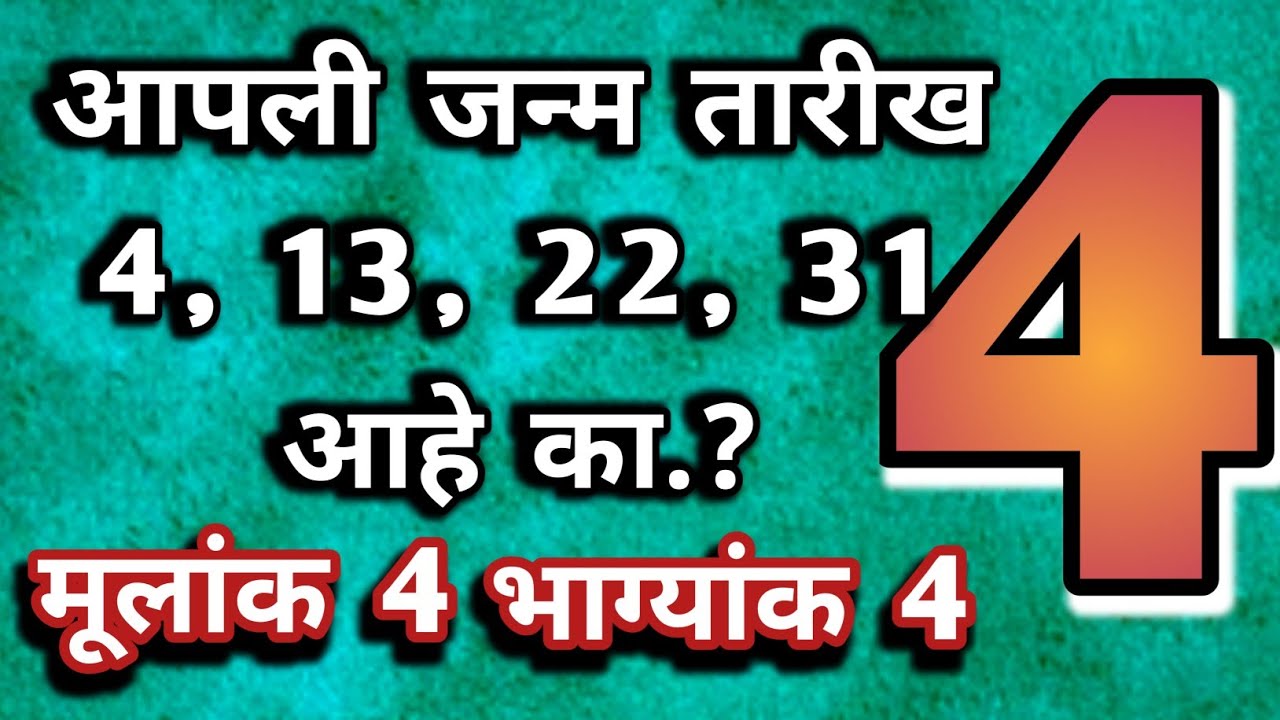 मूलांक 4 #भाग्यांक 4 जन्म तारीख 4, 13, 22, 31 आहे का? | #Mulank 4 #Bhagyank  4 | Mahajan Guruji - YouTube