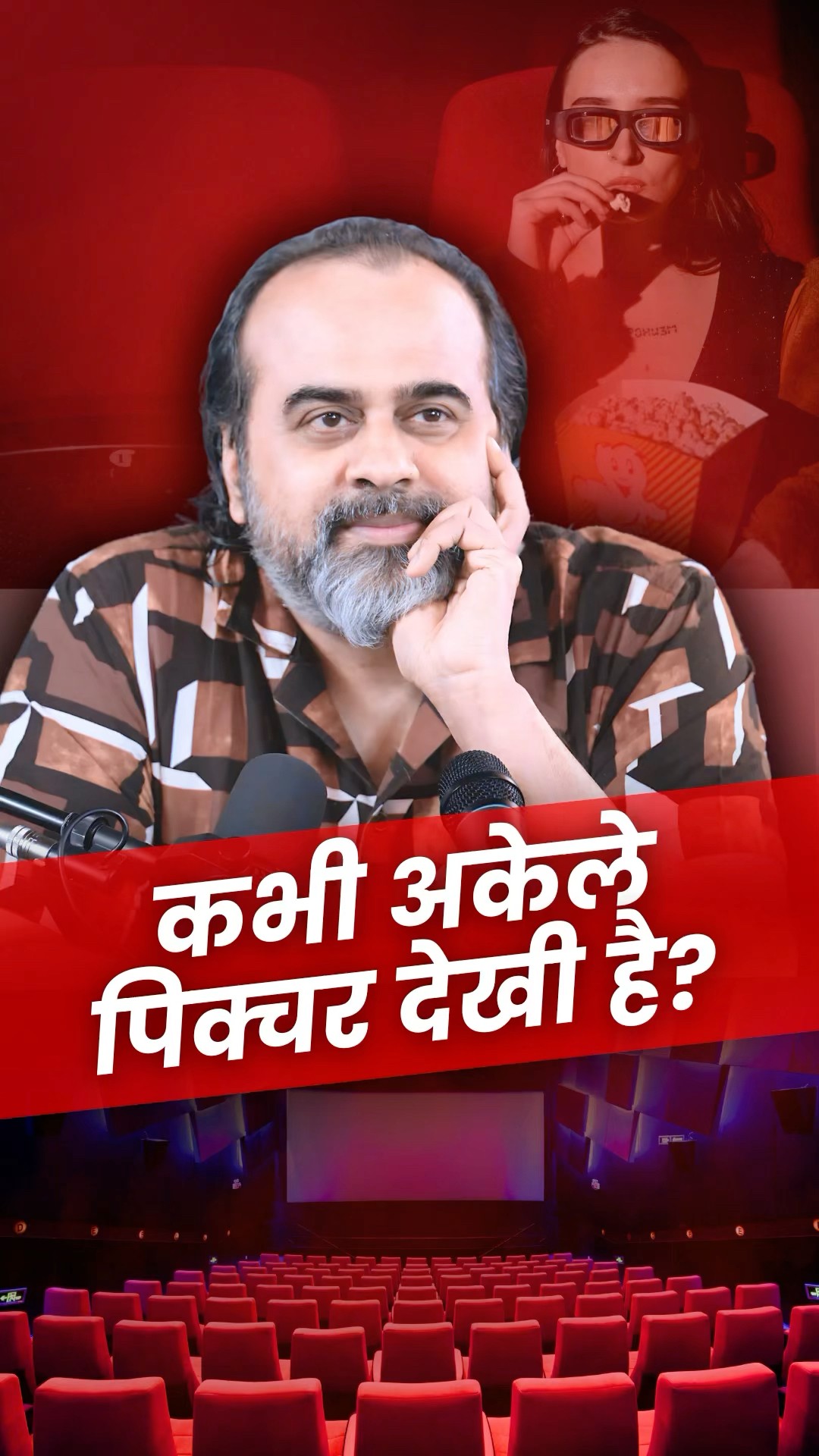 कभी अकेले पिक्चर देखी है? || आचार्य प्रशांत