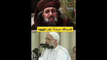 ضـ ـرطه عمر بن الخطاب على المنبر عمر عبد الكافي 