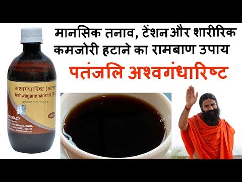 मानसिक तनाव, टेंशन और शारीरिक कमजोरी हटाने का रामबाण उपाय | Patanjali  Ashwagandharishta Benefits