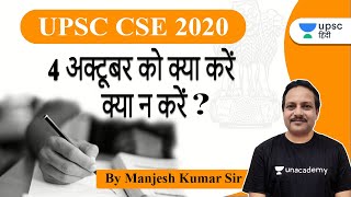 UPSC CSE 2020-21 | 4 अक्टूबर को क्या करें/क्या न करें | Explained by Manjesh Kumar Sir