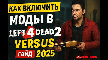 Как включить моды в Left 4 Dead 2 Versus | Гайд по установке модов 2025