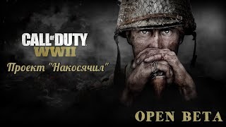 Call of Duty®: WWII - PC Open Beta ► (долбаные читеры)