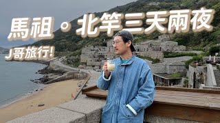 微旅行。馬祖北竿三天兩夜！