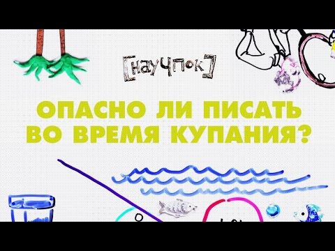 Опасно ли писать во время купания?