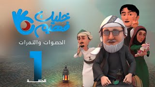 خليك فهيم | الحلقة 1 - الحصوات والتمرات