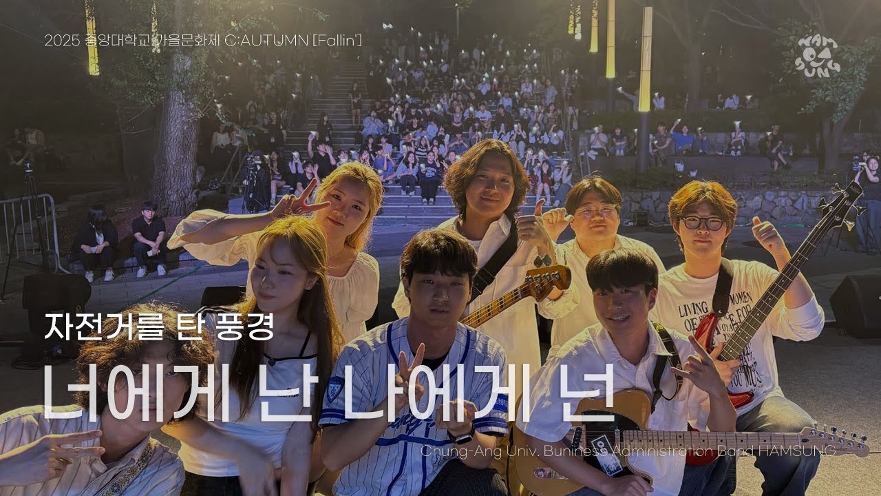 [자전거를 탄 풍경 - 너에게 난 나에게 넌] by 함성 | 250918 중앙대학교 경영학부 밴드 함성 가을문화제 C:AUTUMN [fallin']
