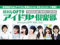 190724 渋谷LOFT9 アイドル倶楽部 の動画、YouTube動画。