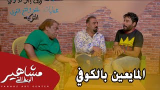 رزاق احمد و علي فرحان و سعد خليفة / تحشيش المايعين بالكوفي 2019