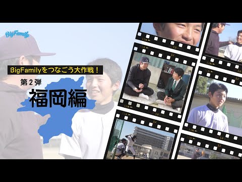 ついに岩田稔と初対面!【BigFamily】サプライズ訪問企画「#T1Dをつなごう大作戦!」第2弾「福岡編」