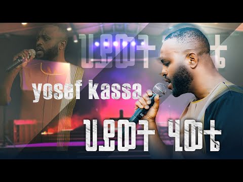 NEW ETHIOPIAN GOSPEL SONG ፓስተር ዮሴፍ ካሳ Pastor YOSEF KASSA ሕይወትህ ሕይወቴ