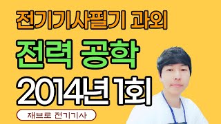[전기기사 필기 기출] 전력공학 2014년 1회