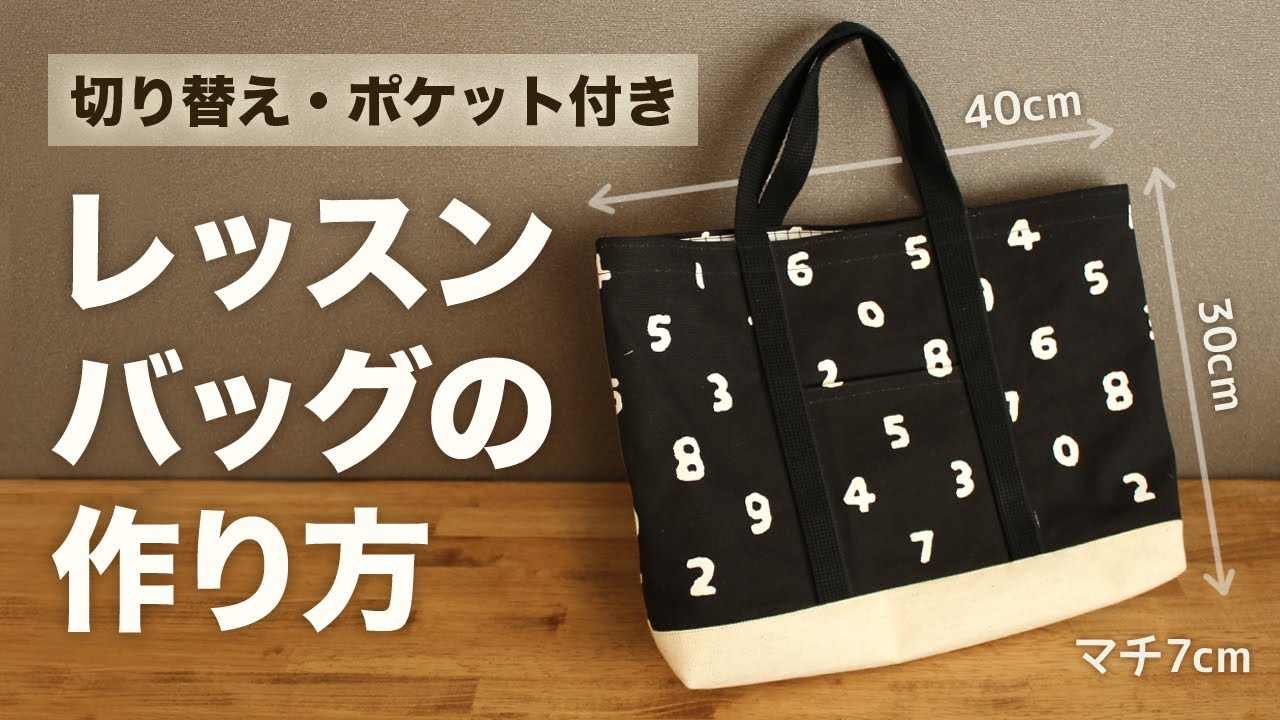 丁寧に解説します★レッスンバッグの作り方【裏地あり・切替あり・外ポケット付き】お道具箱も入る入学・入園準備トートバッグ風手提げ袋・絵本袋【別動画でサイズ変更も解説】きれいなステッチの縫い方