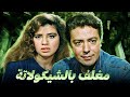 حصريا فيلم مغلف بالشيكولاته بطوله هشام عبدالحميد رانيا فريد شوقي  