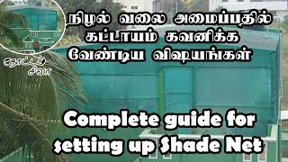 மாடி தோட்டத்தில் நிழல் வலை அமைக்க சில டிப்ஸ் - Shade net Tips for Terrace Garden