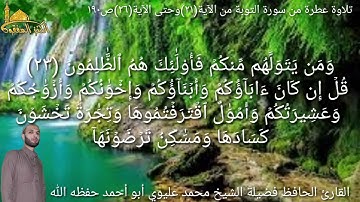 @يتلوعلينا القارئ الحافظ فضيلة الشيخ محمد عليوي ماتيسر من سورة التوبة من الآية(٢١) حتى الآية(٢٦)ص١٩٠