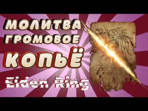 Elden Ring Где найти Молитву ТОПОВОЕ громовое копьё