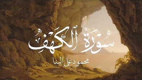 {سورة الكهف كاملة} الشيخ محمود علي البنا